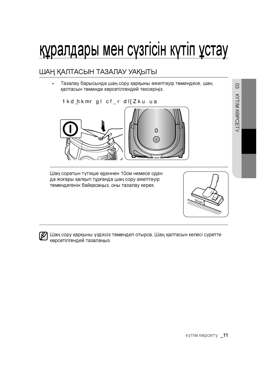 Samsung VCC4470S3O/XEV, VCC4473S3R/XEV, VCC4472S3G/XEV manual ШАҢ Қалтасын Тазалау Уақыты, Іске қосу үшін түймешікті басыңыз 