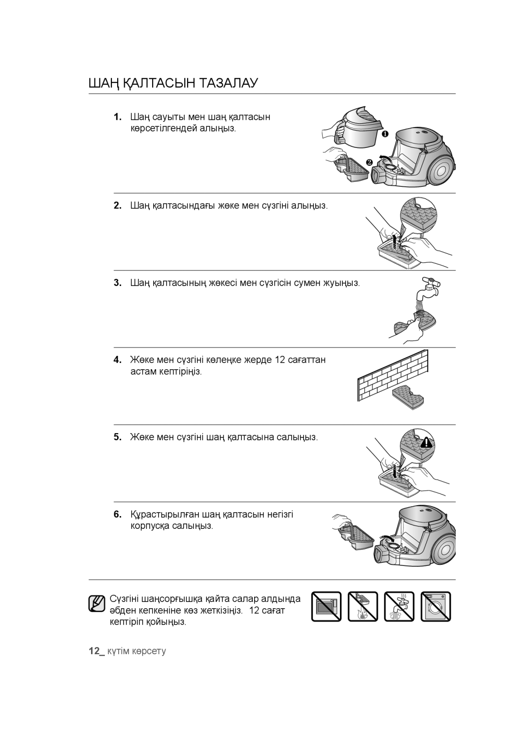 Samsung VCC4473S3R/XEV, VCC4472S3G/XEV, VCC4471S3B/XEV, VCC4470S3O/XEV manual ШАҢ Қалтасын Тазалау 