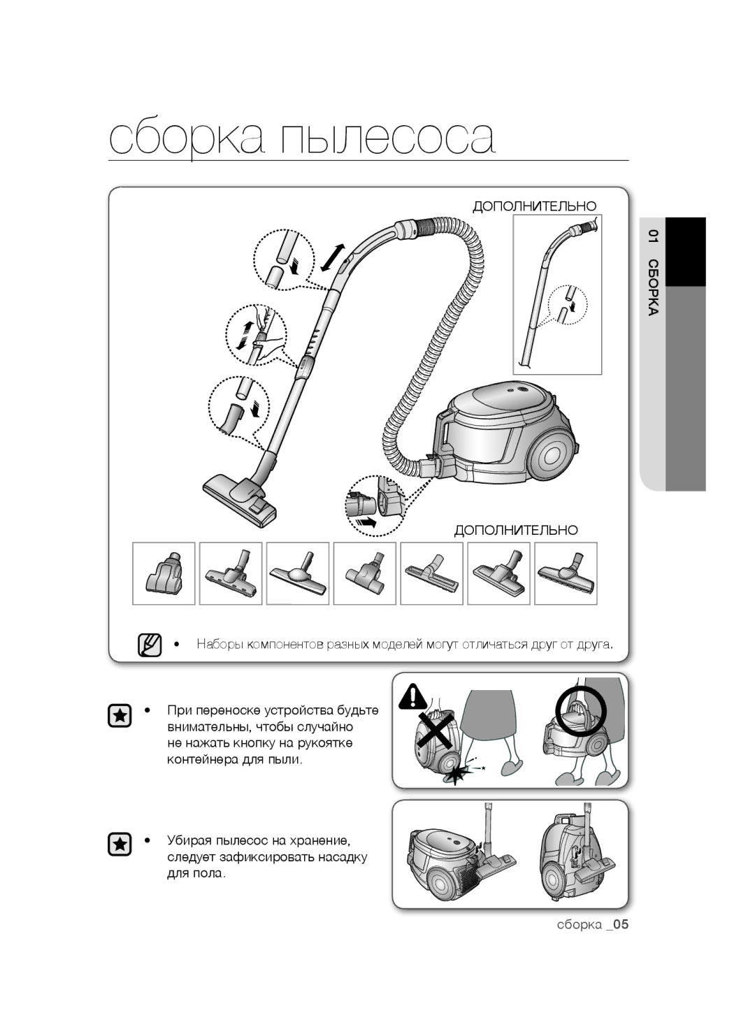 Samsung VCC4472S3G/XEV, VCC4473S3R/XEV, VCC4471S3B/XEV, VCC4470S3O/XEV manual Сборка пылесоса, Дополнительно 01 Сборка 