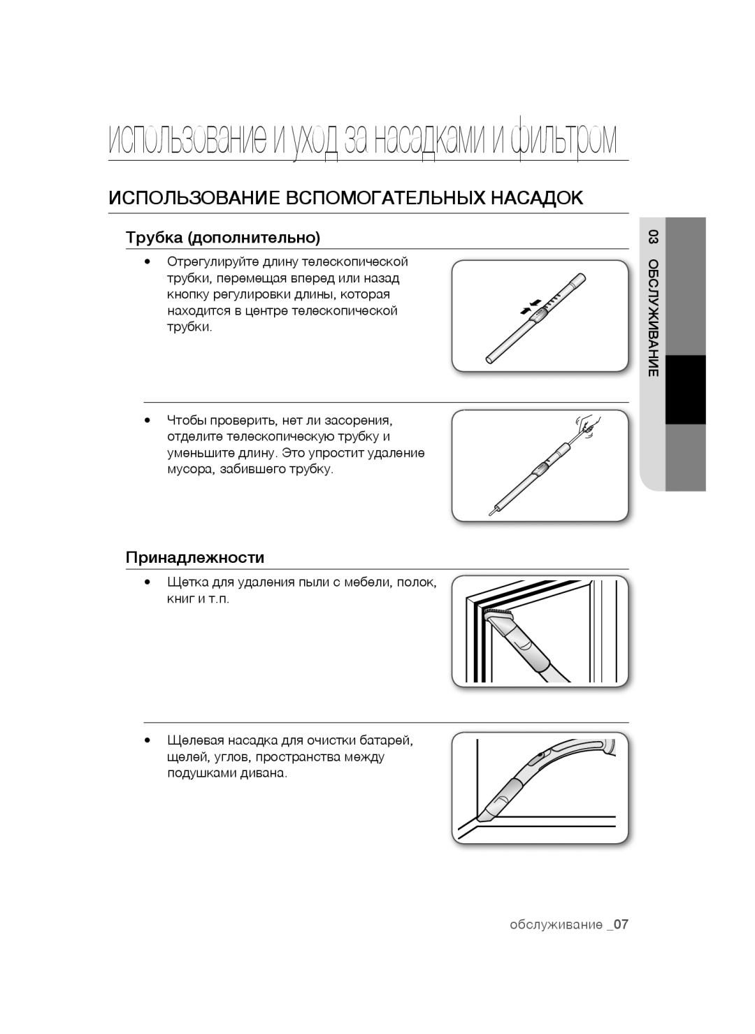 Samsung VCC4470S3O/XEV, VCC4473S3R/XEV manual Использование Вспомогательных Насадок, Трубка дополнительно, Принадлежности 