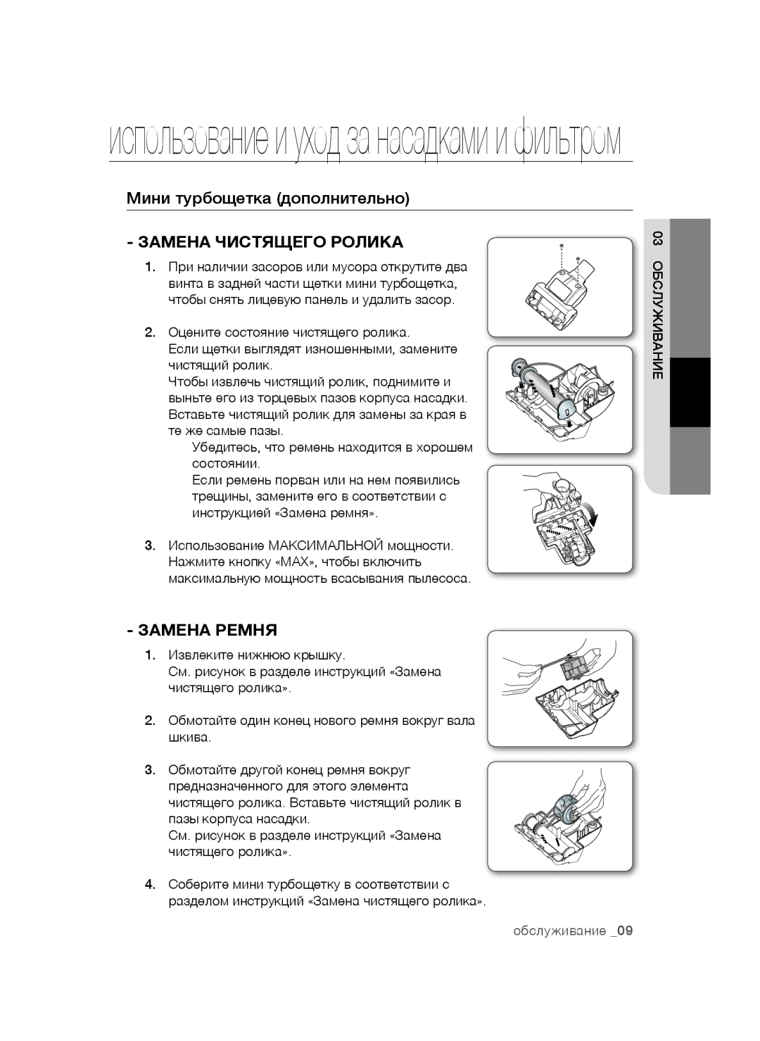Samsung VCC4472S3G/XEV, VCC4473S3R/XEV, VCC4471S3B/XEV Мини турбощетка дополнительно, Замена Чистящего Ролика, Замена Ремня 
