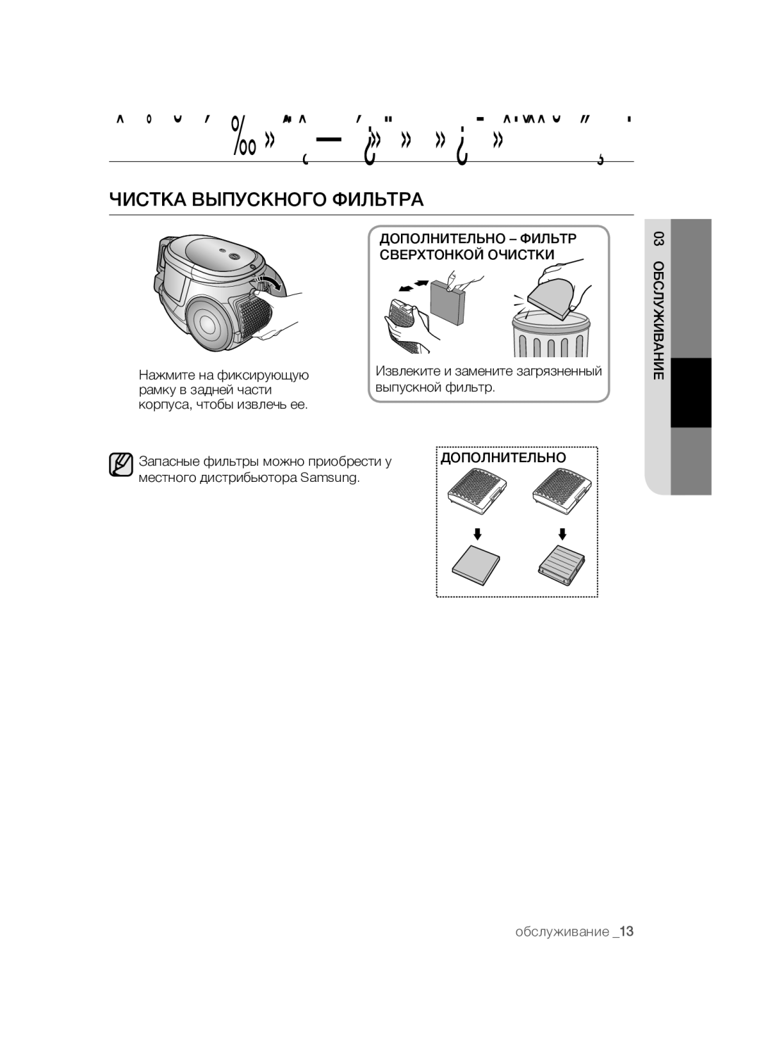 Samsung VCC4474S3O/XEV, VCC4475S3B/XEV, VCC4477S3R/XEV, VCC4476S3G/XEV manual Чистка Выпускного Фильтра, Дополнительно 