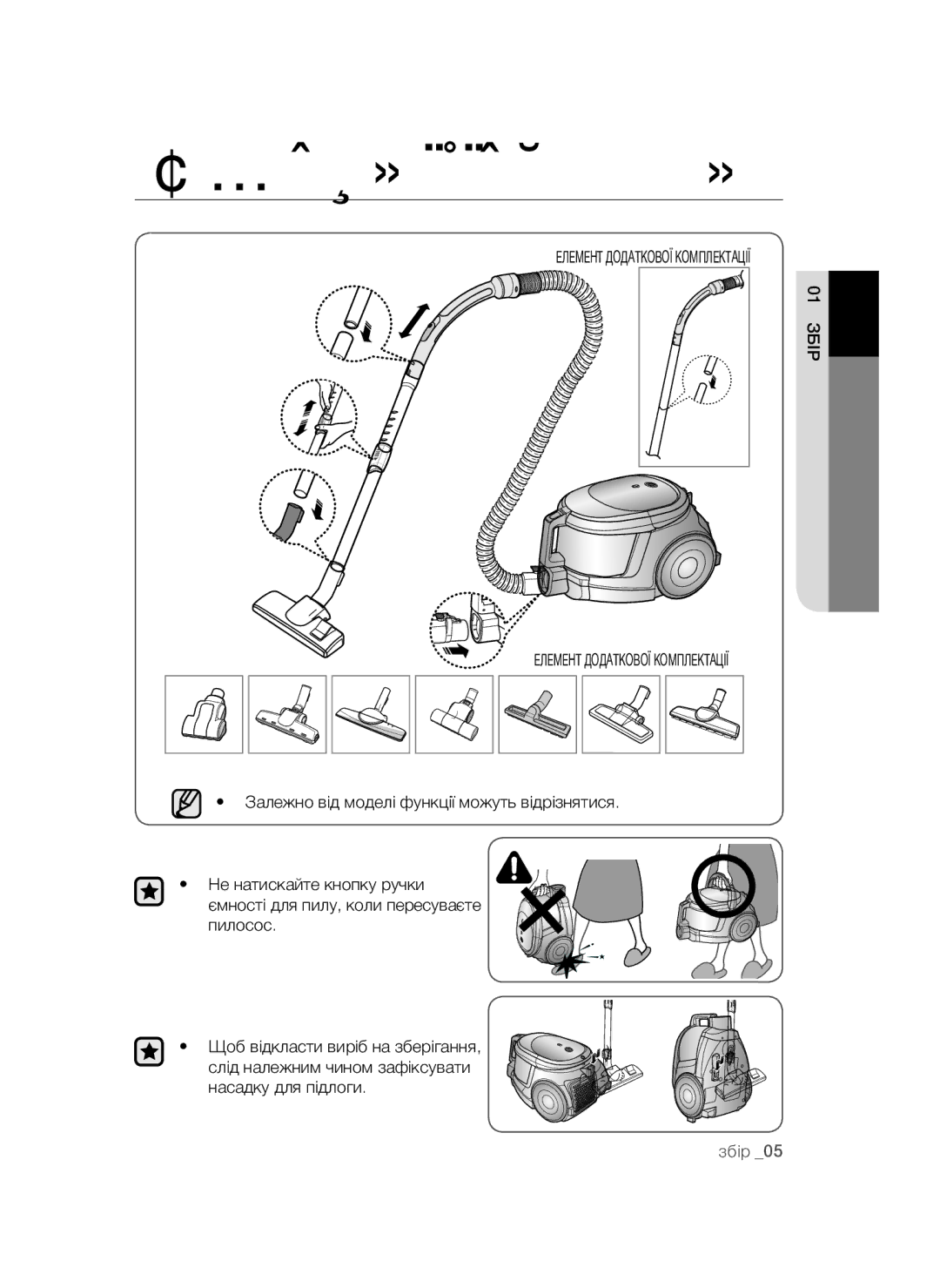 Samsung VCC4474S3O/XEV, VCC4475S3B/XEV, VCC4477S3R/XEV manual Збирання пилососа, Елемент Додаткової Комплектації 01 Збір 