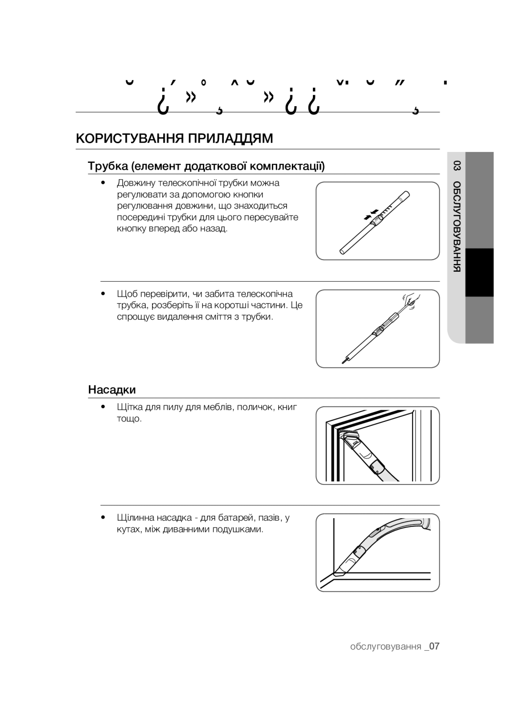 Samsung VCC4476S3G/XEV, VCC4475S3B/XEV manual Користування Приладдям, Трубка елемент додаткової комплектації, Насадки 