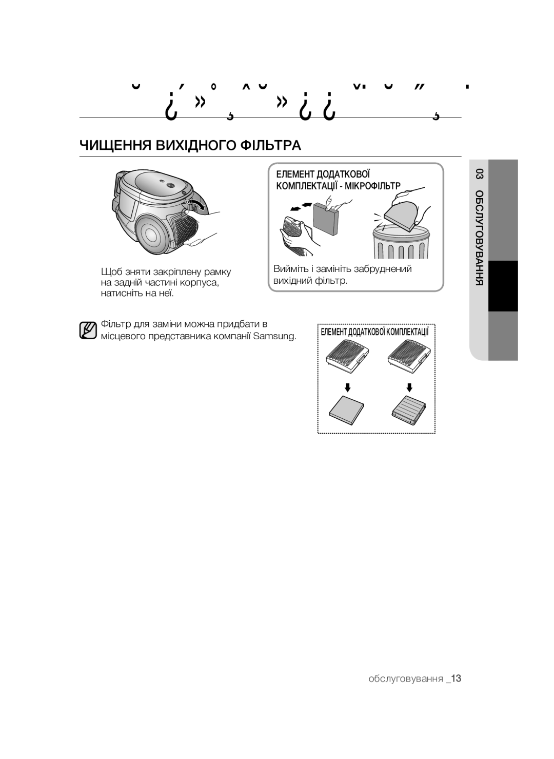 Samsung VCC4474S3O/XEV, VCC4475S3B/XEV, VCC4477S3R/XEV, VCC4476S3G/XEV manual Чищення Вихідного Фільтра 