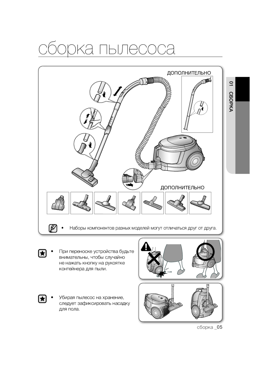 Samsung VCC4474S3O/XEV, VCC4475S3B/XEV, VCC4477S3R/XEV, VCC4476S3G/XEV manual Сборка пылесоса, Дополнительно 01 Сборка 