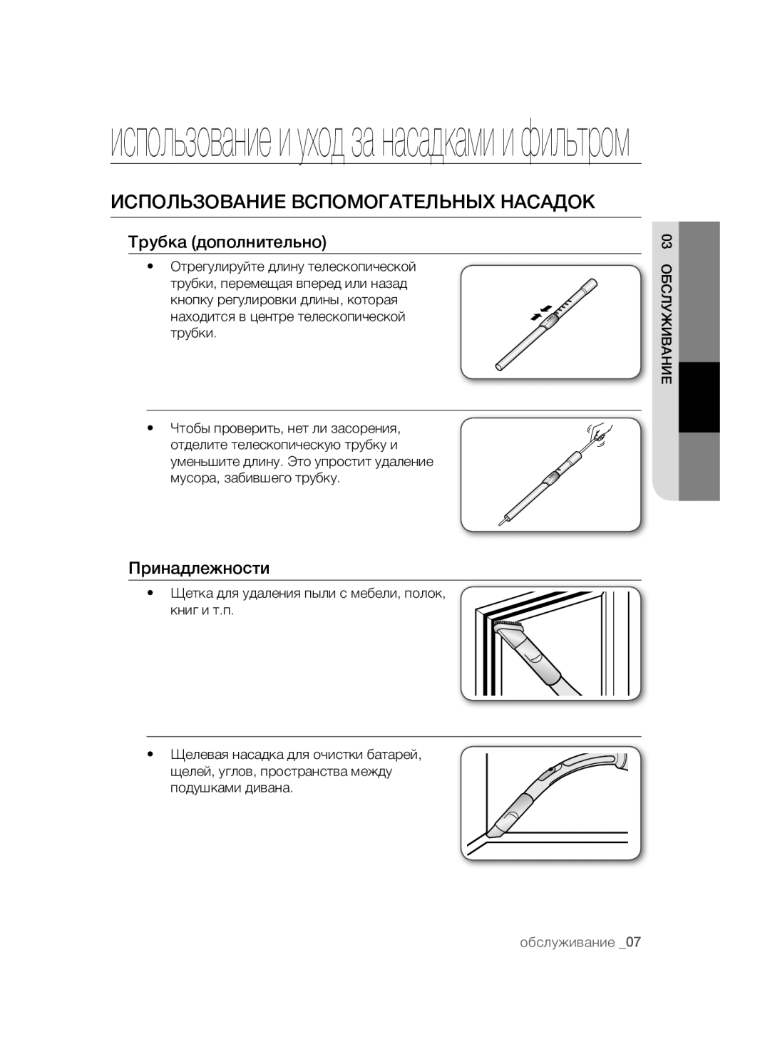 Samsung VCC4476S3G/XEV, VCC4475S3B/XEV manual Использование Вспомогательных Насадок, Трубка дополнительно, Принадлежности 