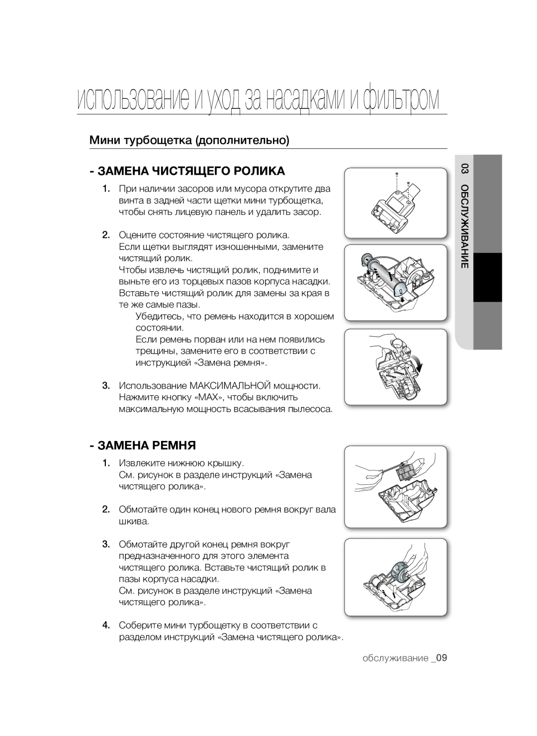 Samsung VCC4474S3O/XEV, VCC4475S3B/XEV, VCC4477S3R/XEV Мини турбощетка дополнительно, Замена Чистящего Ролика, Замена Ремня 