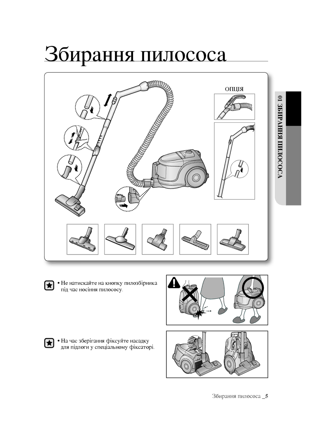 Samsung VCC4520S3S/XEV, VCC4520S3B/XEV, VCC452AS3R/XEV, VCC452AS3R/RVC manual Збирання пилососа, Илпососа И01 Збрання 