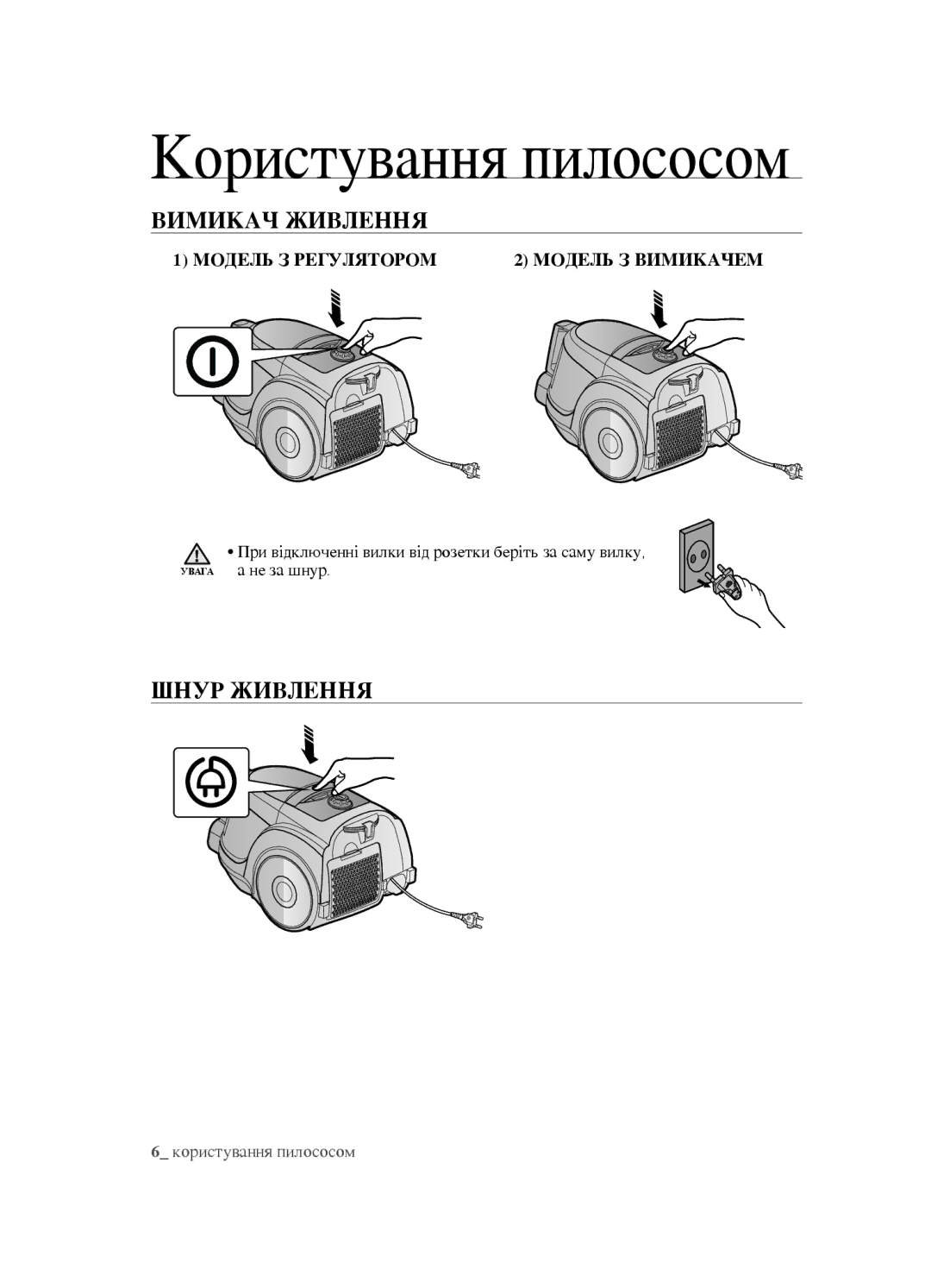 Samsung VCC452AS3R/XEV, VCC4520S3B/XEV, VCC4520S3S/XEV manual Користування пилососом, Вимикач живлення, Шнур живлення 