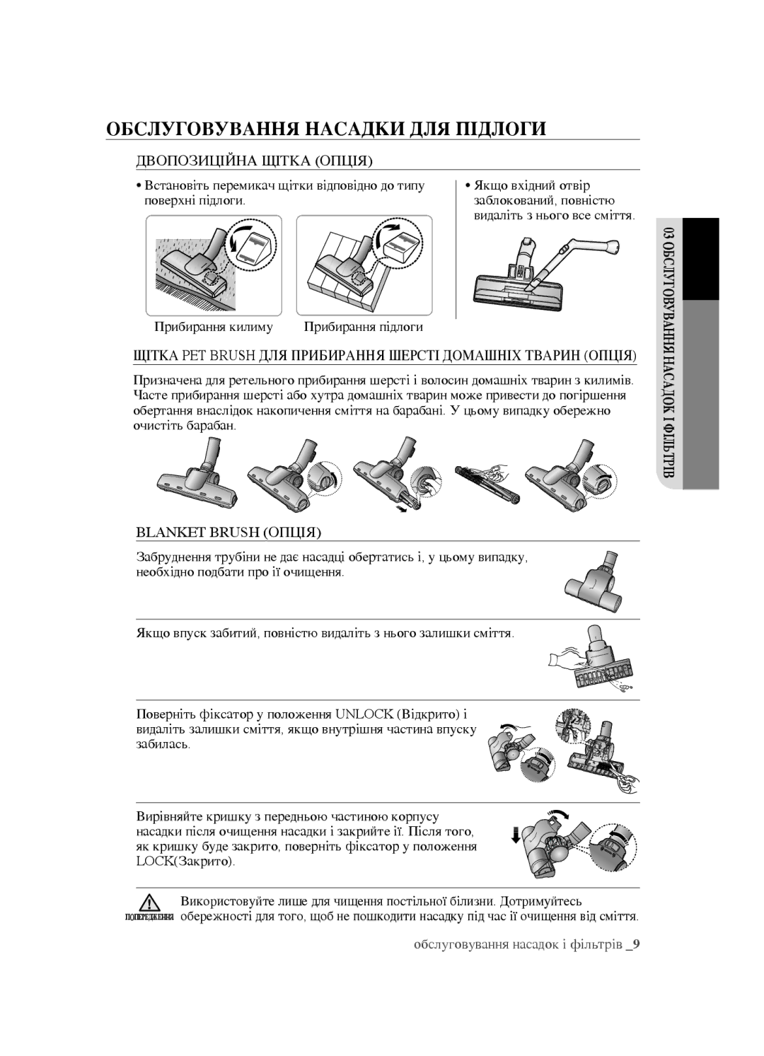 Samsung VCC4520S3S/XEV, VCC4520S3B/XEV, VCC452AS3R/XEV, VCC452AS3R/RVC manual Обслуговування насадки для підлоги 