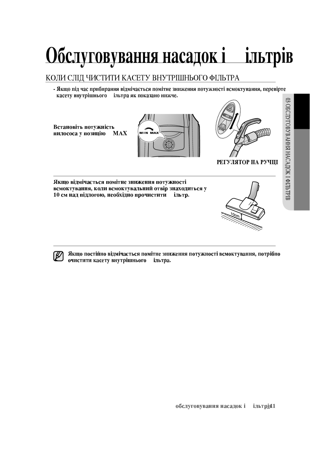 Samsung VCC452AS3R/RVC, VCC4520S3B/XEV, VCC4520S3S/XEV, VCC452AS3R/XEV Обслуговування насадок і фільтрів, Регулятор НА Ручці 