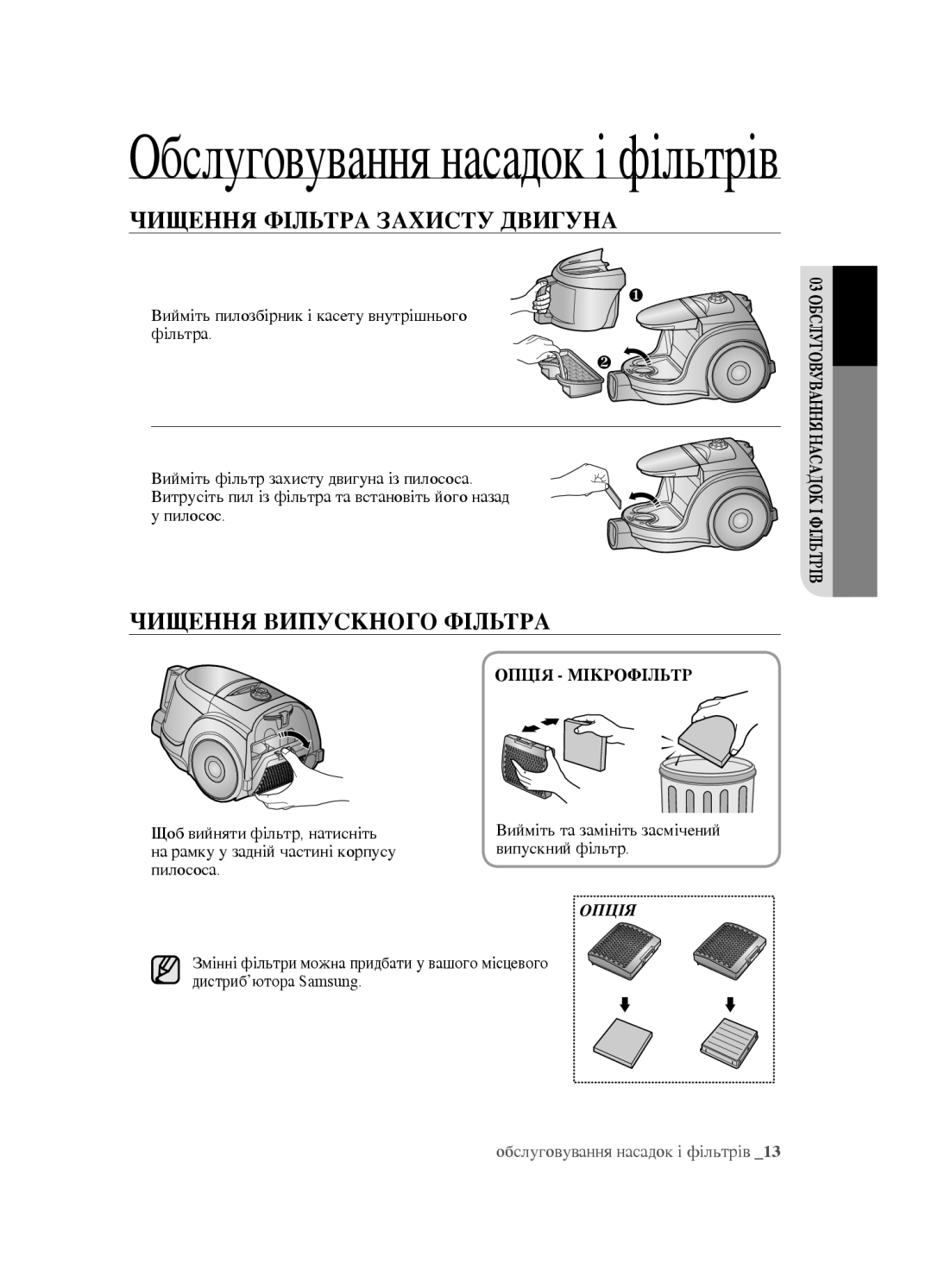 Samsung VCC4520S3S/XEV, VCC4520S3B/XEV manual Чищення Фільтра Захисту Двигуна, Чищення Випускного Фільтра, Опція Мікрофільтр 