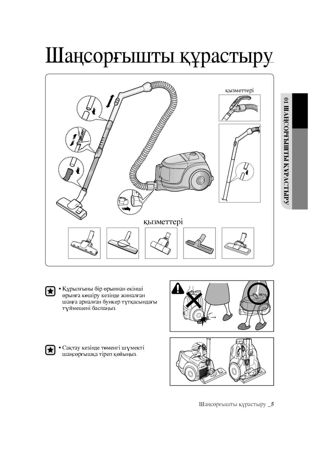 Samsung VCC4520S3S/XEV, VCC4520S3B/XEV, VCC452AS3R/XEV, VCC452AS3R/RVC manual Шаңсорғышты құрастыру 