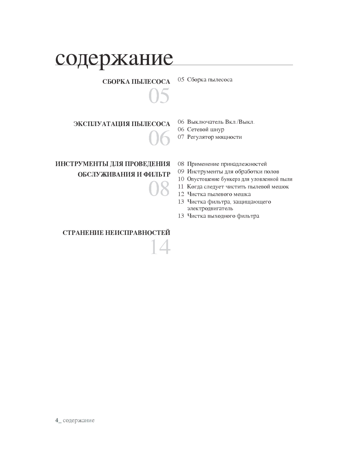 Samsung VCC4520S3B/XEV, VCC4520S3S/XEV, VCC452AS3R/XEV, VCC452AS3R/RVC manual Содержание, ОбсЛУЖИВанИя И фИЛЬтр 