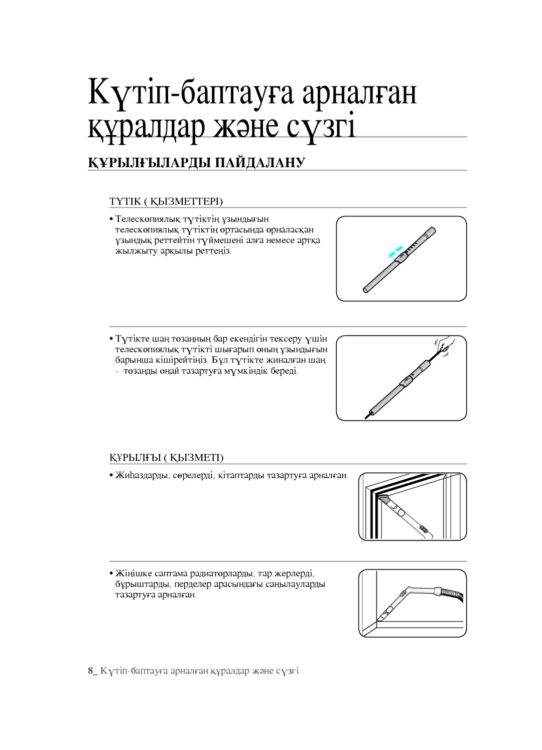 Samsung VCC4520S3B/XEV, VCC4520S3S/XEV, VCC452AS3R/XEV manual Құрылғыларды Пайдалану, Түтік Қызметтері, Құрылғы Қызметі 