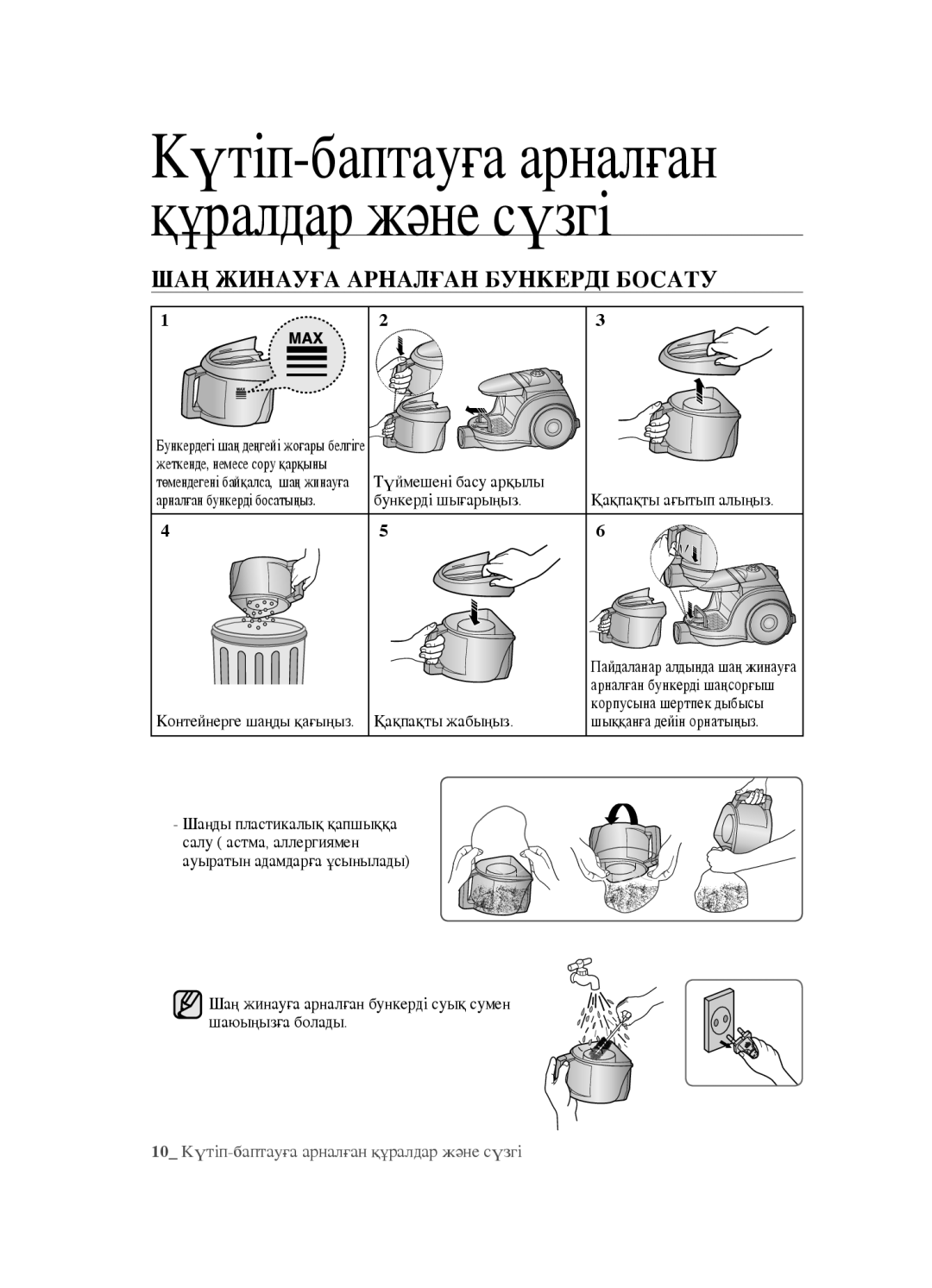 Samsung VCC452AS3R/XEV, VCC4520S3B/XEV, VCC4520S3S/XEV manual Құралдар және сүзгі, ШАҢ Жинауға Арналған Бункерді Босату 