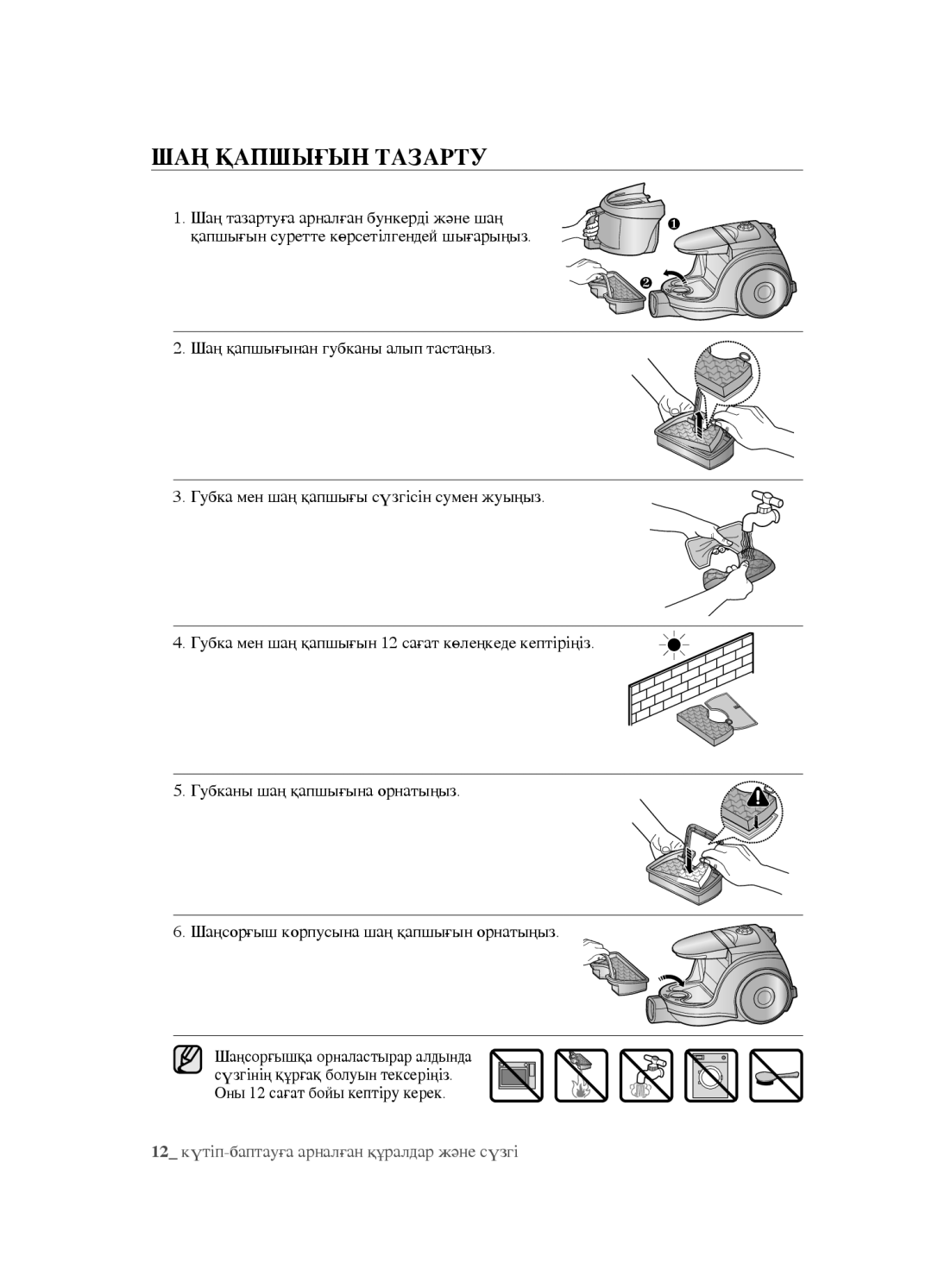 Samsung VCC4520S3B/XEV, VCC4520S3S/XEV, VCC452AS3R/XEV, VCC452AS3R/RVC manual ШАҢ Қапшығын Тазарту 