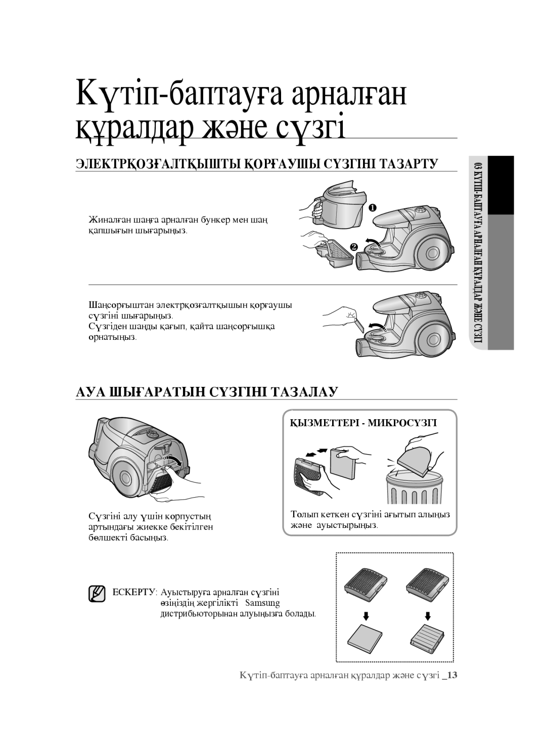 Samsung VCC4520S3S/XEV Электрқозғалтқышты Қорғаушы Сүзгіні Тазарту, АУА Шығаратын Сүзгіні Тазалау, Қызметтері Микросүзгі 