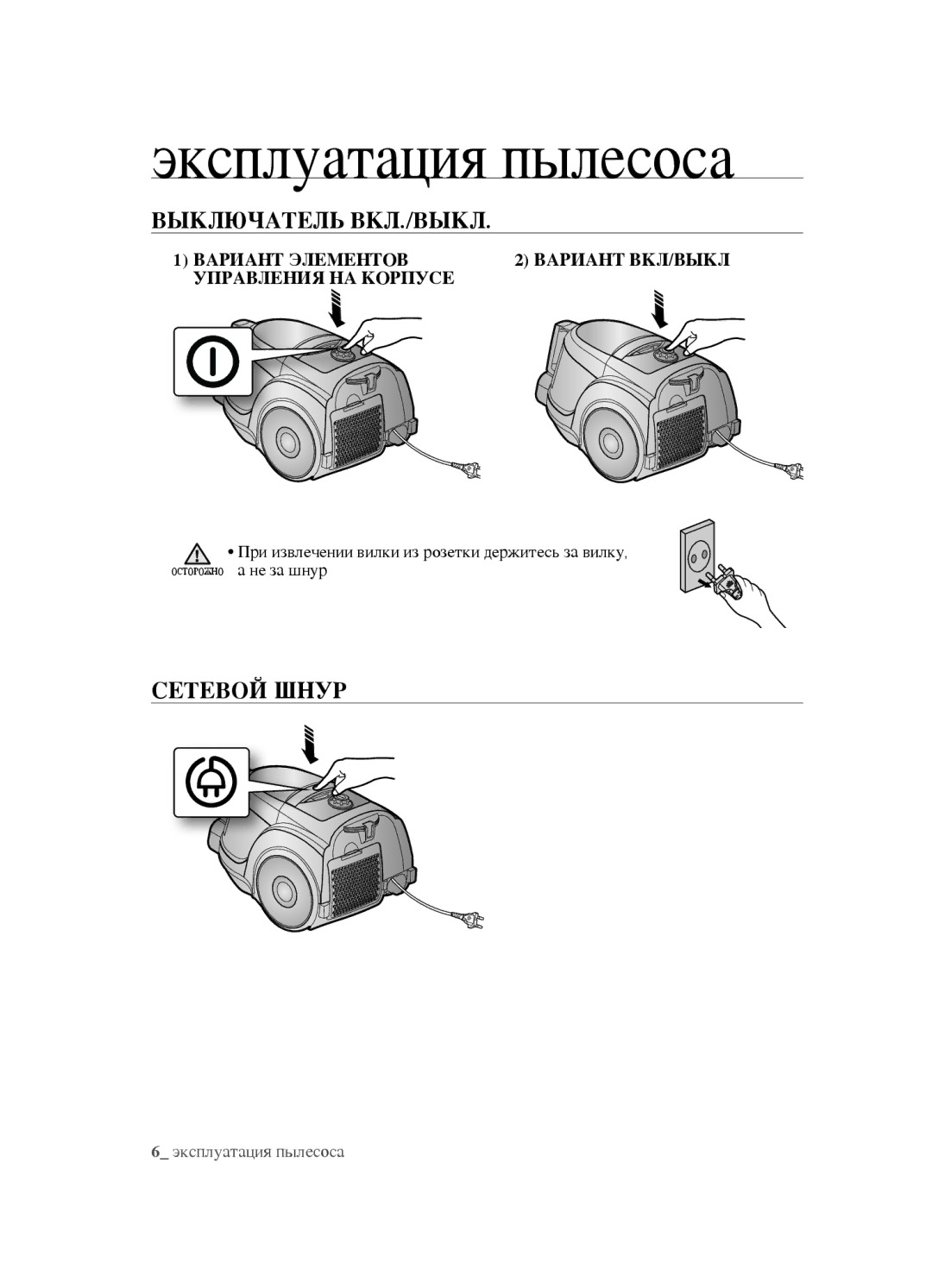 Samsung VCC452AS3R/XEV, VCC4520S3B/XEV manual Эксплуатация пылесоса, Выключатель Вкл./Выкл, Сетевой шнур, Вариант Элементов 