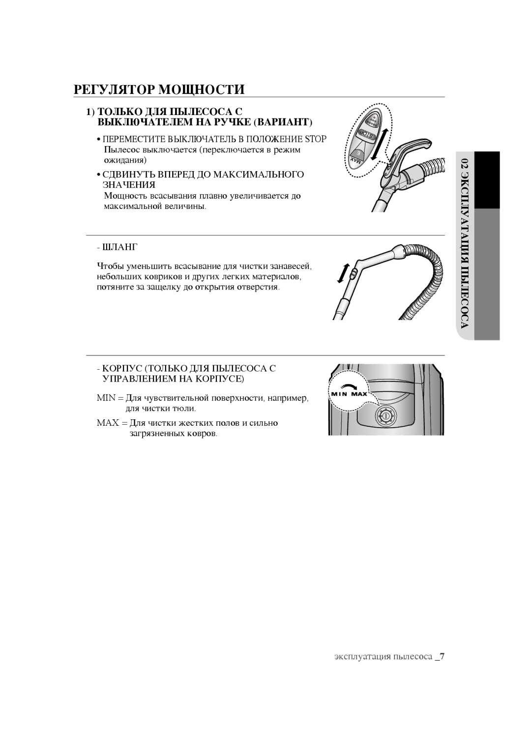 Samsung VCC452AS3R/RVC, VCC4520S3B/XEV manual Регулятор мощности, Только ДЛЯ Пылесоса С Выключателем НА Ручке Вариант, Шланг 