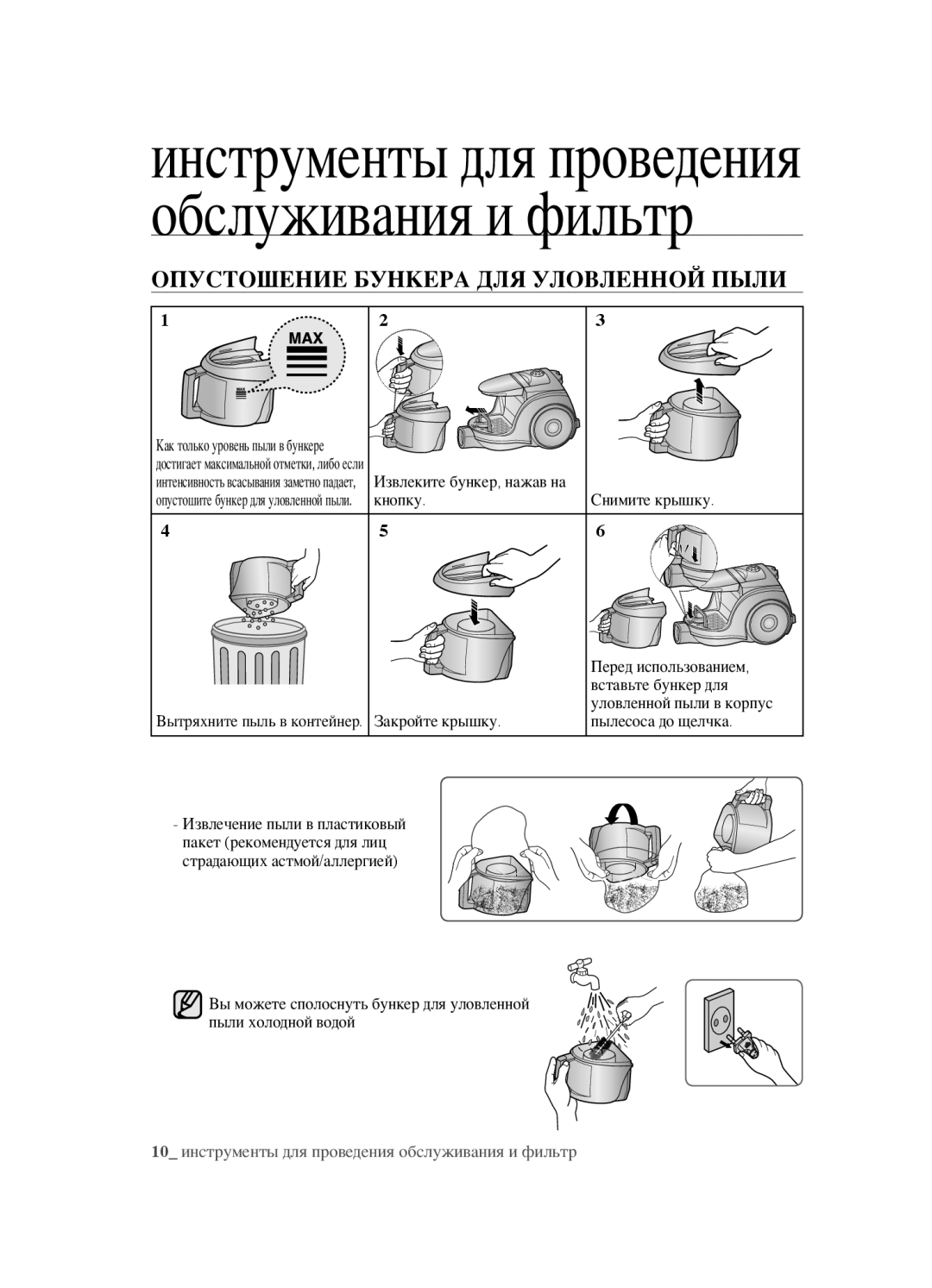 Samsung VCC452AS3R/XEV, VCC4520S3B/XEV, VCC4520S3S/XEV manual Обслуживания и фильтр, Опустошение Бункера ДЛЯ Уловленной Пыли 