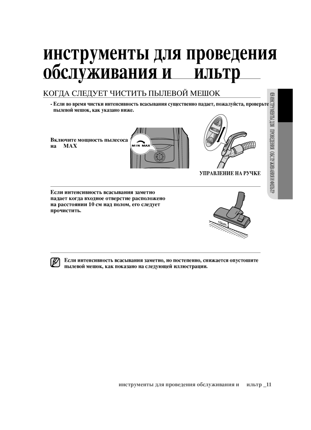 Samsung VCC452AS3R/RVC, VCC4520S3B/XEV, VCC4520S3S/XEV, VCC452AS3R/XEV manual Когда Следует Чистить Пылевой Мешок 