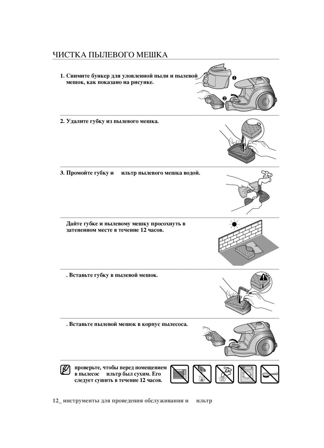 Samsung VCC4520S3B/XEV, VCC4520S3S/XEV, VCC452AS3R/XEV, VCC452AS3R/RVC manual Чистка Пылевого Мешка 