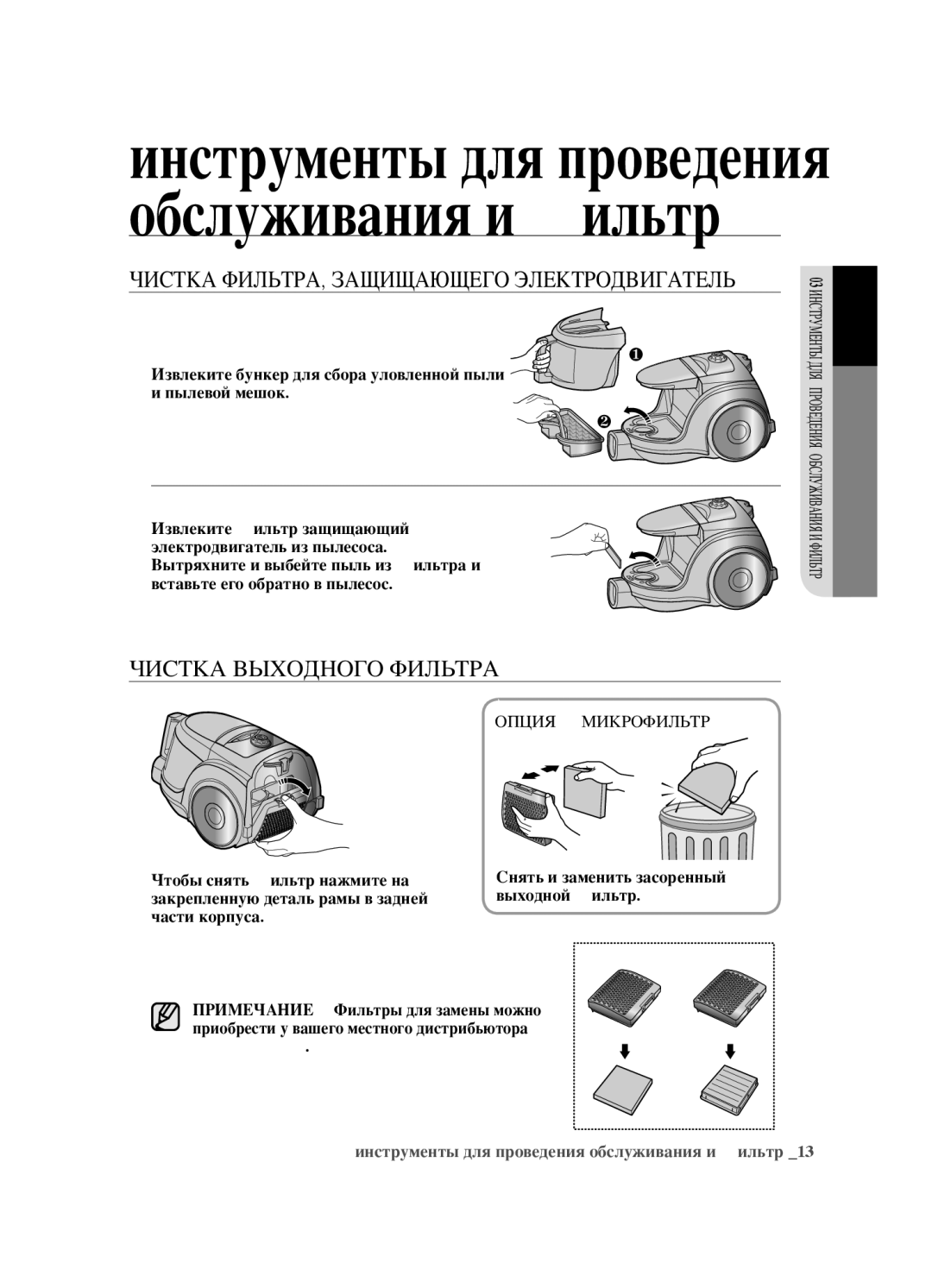 Samsung VCC4520S3S/XEV, VCC4520S3B/XEV, VCC452AS3R/XEV, VCC452AS3R/RVC manual Чистка Выходного Фильтра, Опция Микрофильтр 