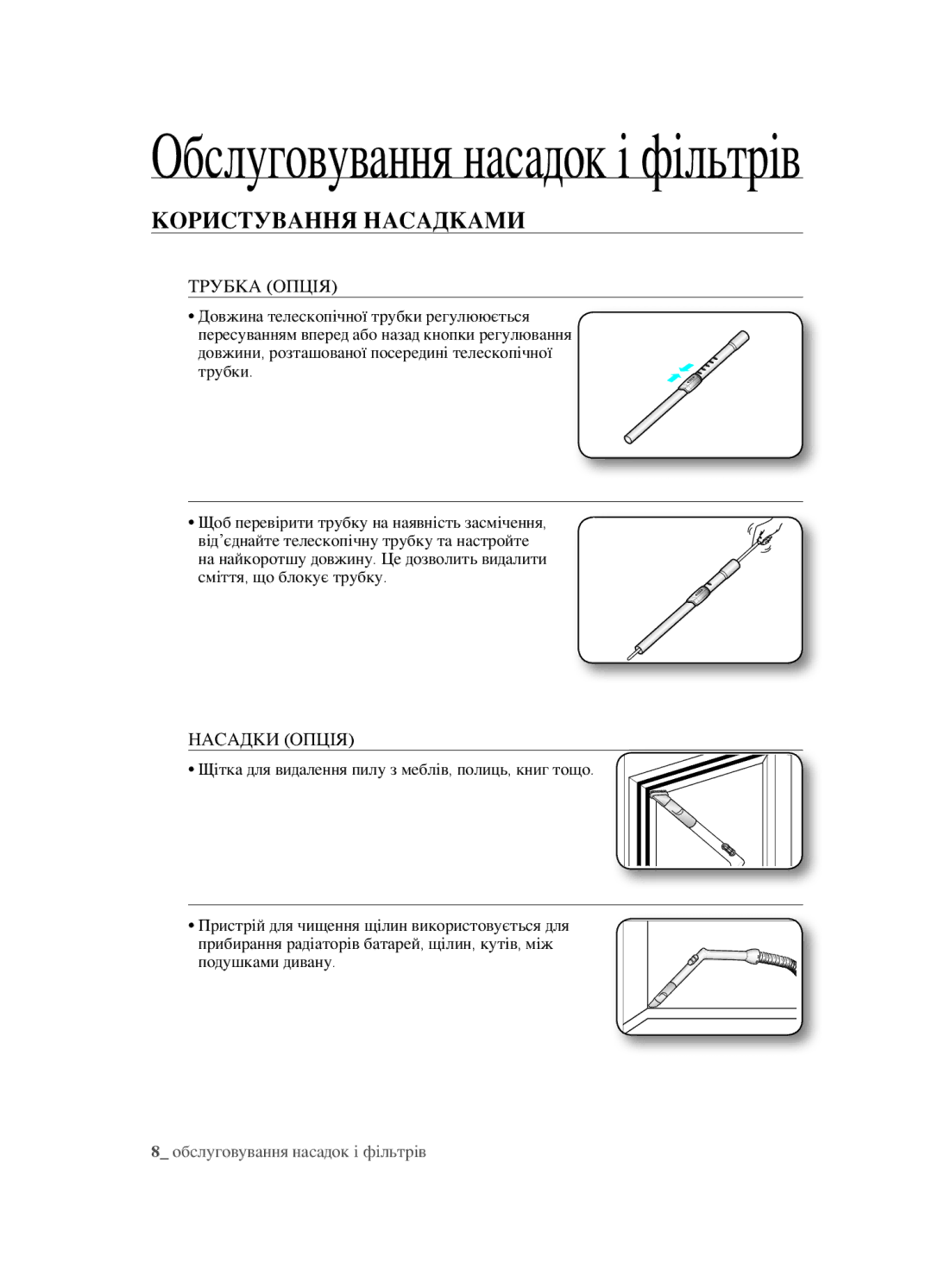 Samsung VCC4520S3B/XEV, VCC4520S3S/XEV, VCC452AS3R/XEV manual Обслуговування насадок і фільтрів, Користування насадками 