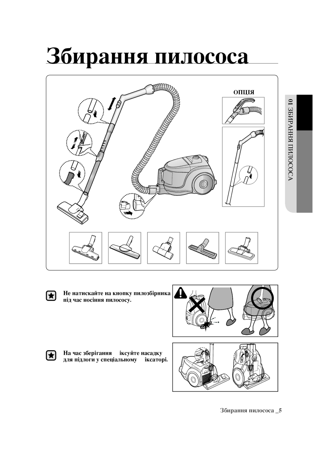 Samsung VCC4520S3S/XEV, VCC4520S3B/XEV, VCC452AS3R/XEV, VCC452AS3R/RVC manual Збирання пилососа, Асосол ПИ Арння ЗБИ 