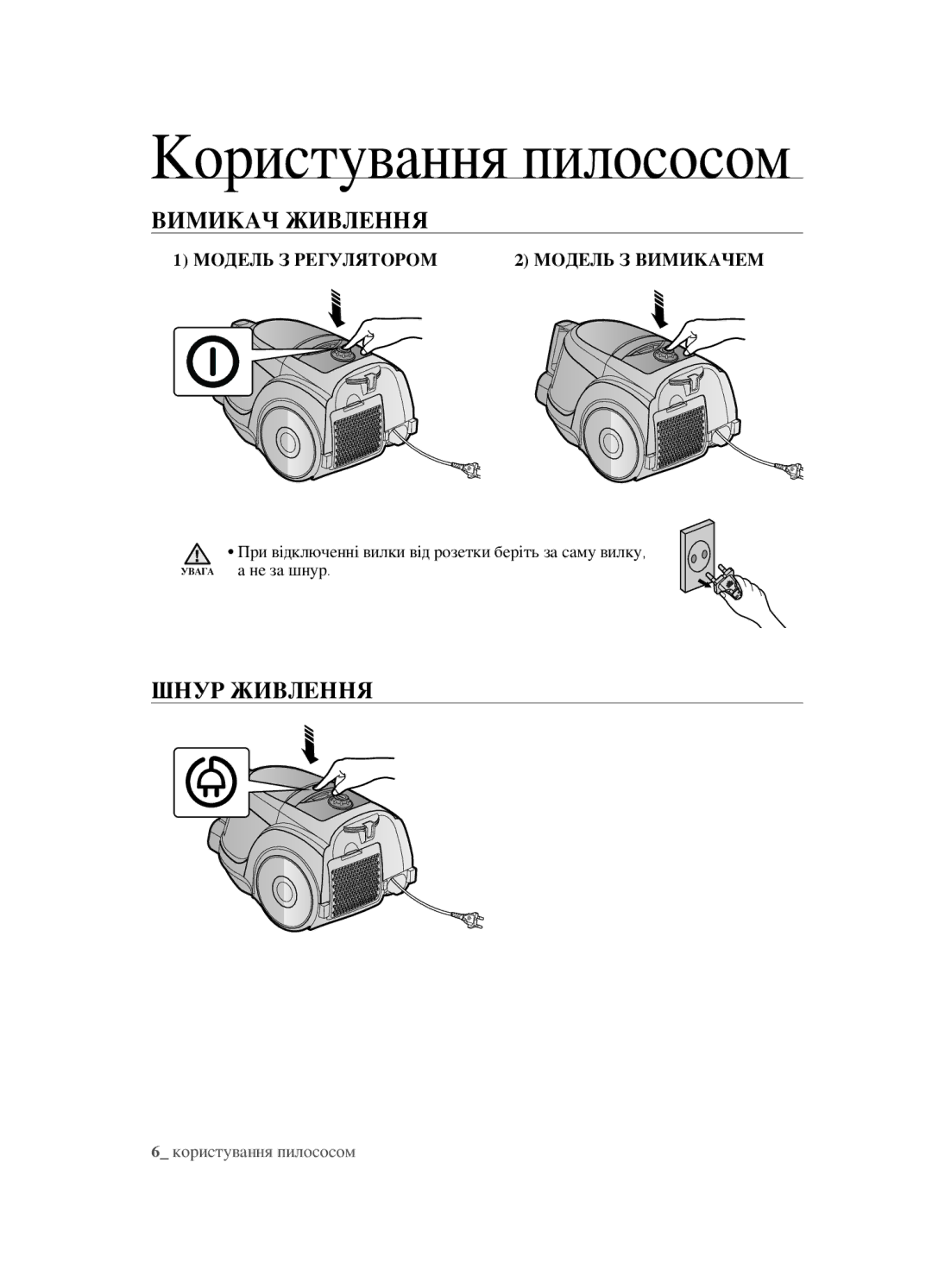 Samsung VCC452AS3R/XEV, VCC4520S3B/XEV, VCC4520S3S/XEV manual Користування пилососом, Вимикач живлення, Шнур живлення 