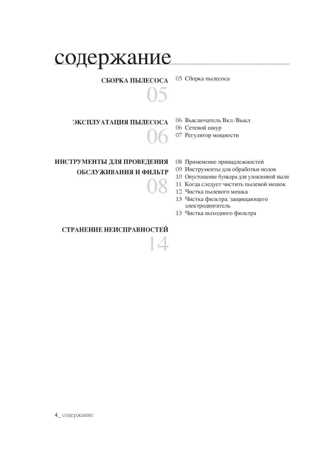 Samsung VCC4520S3B/XEV, VCC4520S3S/XEV, VCC452AS3R/XEV, VCC452AS3R/RVC manual Содержание, ОбсЛУЖИВанИя И фИЛЬтр 