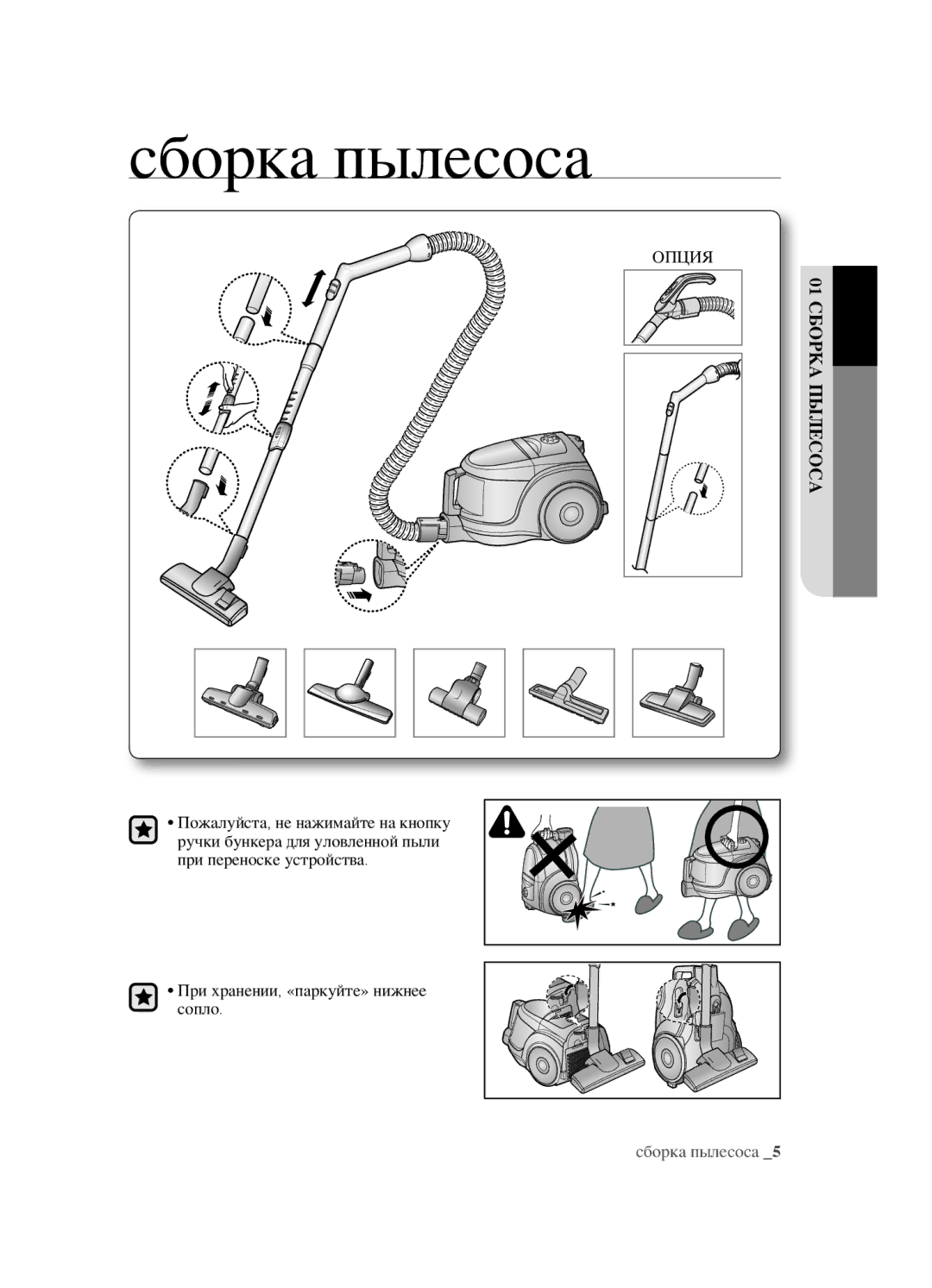 Samsung VCC4520S3S/XEV, VCC4520S3B/XEV, VCC452AS3R/XEV, VCC452AS3R/RVC manual Сборка пылесоса, Опция 