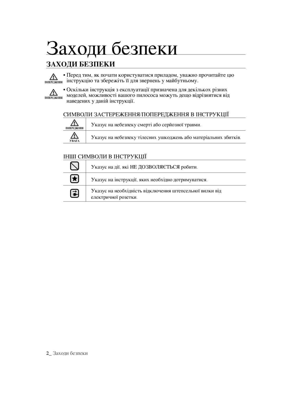 Samsung VCC452AS3R/XEV, VCC4520S3B/XEV, VCC4520S3S/XEV, VCC452AS3R/RVC manual Заходи безпеки, Заходи беЗпеки 