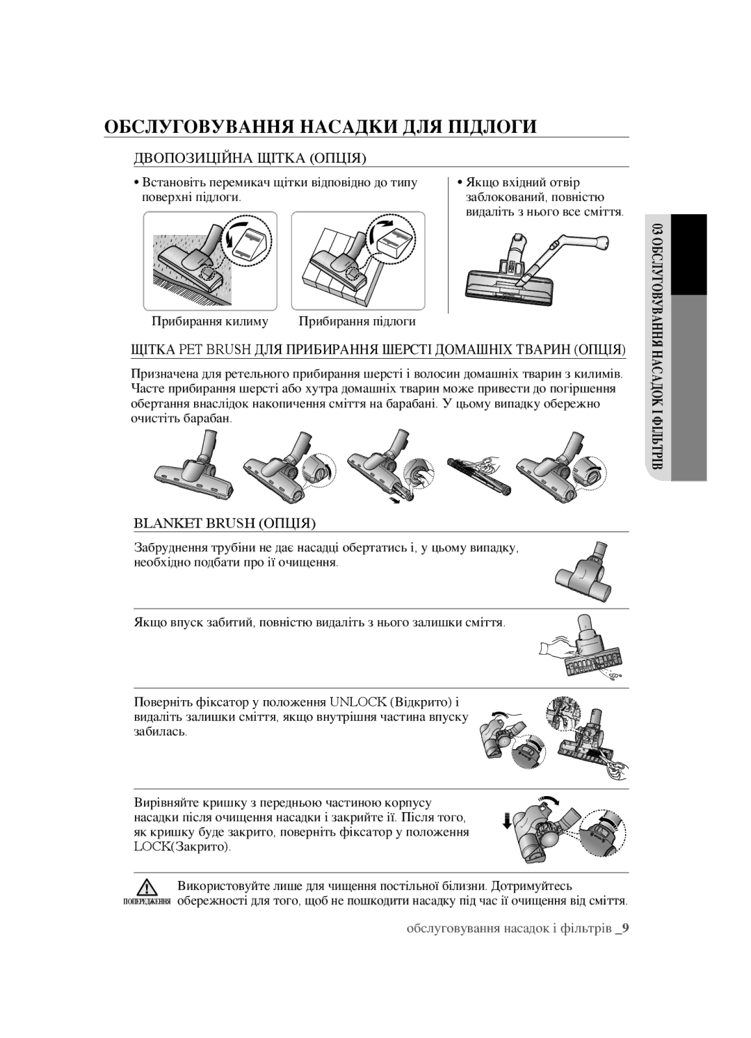 Samsung VCC4520S3S/XEV, VCC4520S3B/XEV, VCC452AS3R/XEV, VCC452AS3R/RVC manual Обслуговування насадки для підлоги 