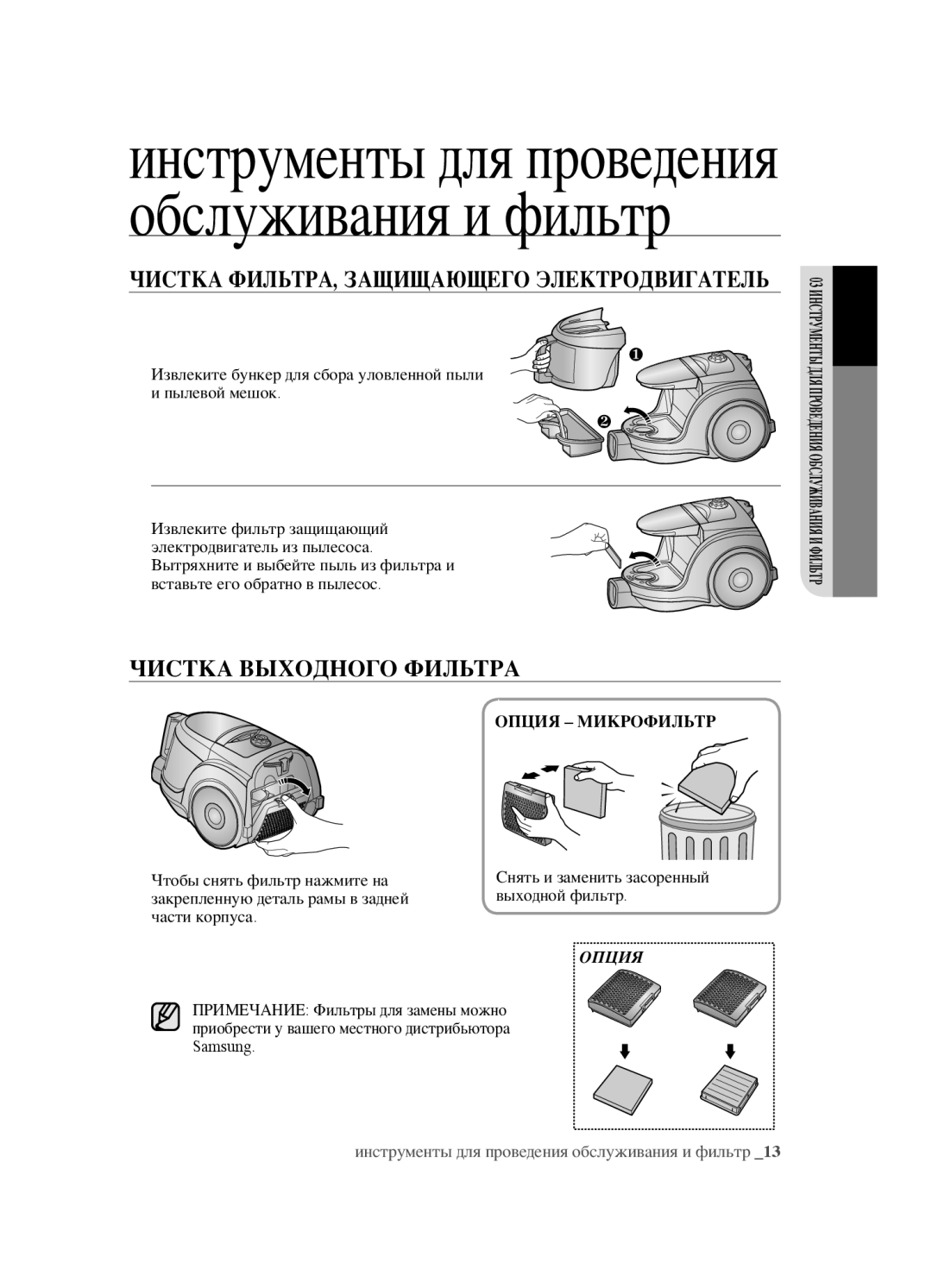 Samsung VCC4520S3S/XEV, VCC4520S3B/XEV, VCC452AS3R/XEV, VCC452AS3R/RVC manual Чистка Выходного Фильтра, Опция Микрофильтр 