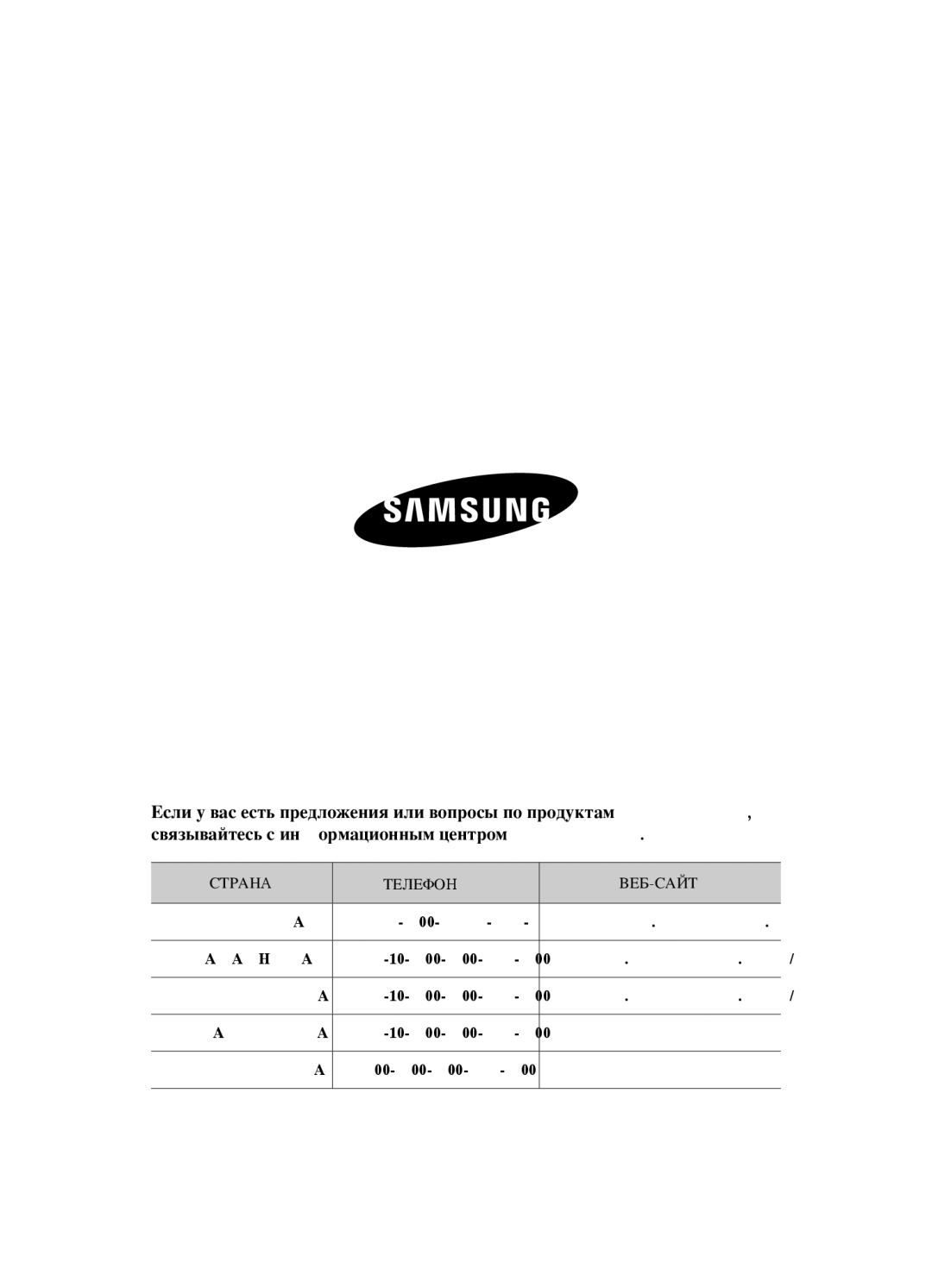 Samsung VCC4520S3B/XEV, VCC4520S3S/XEV, VCC452AS3R/XEV, VCC452AS3R/RVC manual Странa Телефоh ВЕБ-САЙТ 