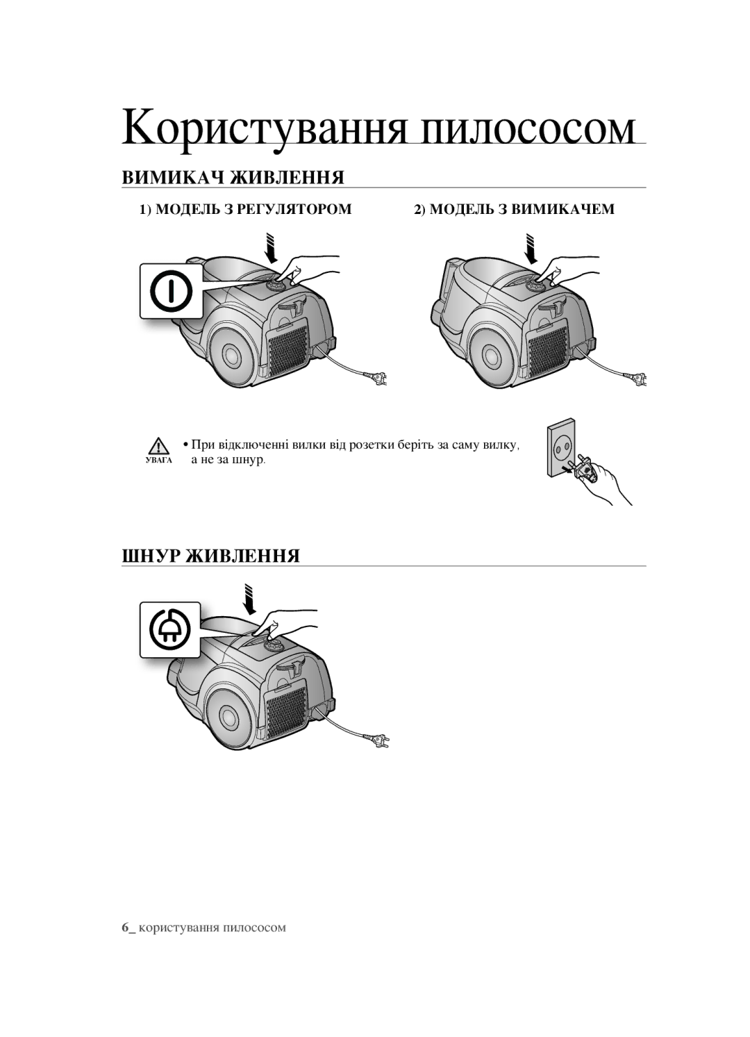 Samsung VCC452AS3R/XEV, VCC4520S3B/XEV, VCC4520S3S/XEV manual Користування пилососом, Вимикач живлення, Шнур живлення 