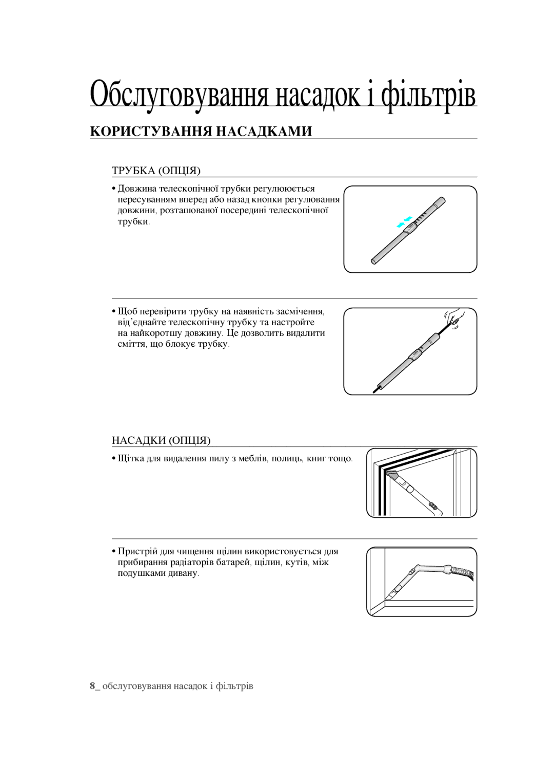 Samsung VCC4520S3B/XEV, VCC4520S3S/XEV, VCC452AS3R/XEV manual Обслуговування насадок і фільтрів, Користування насадками 