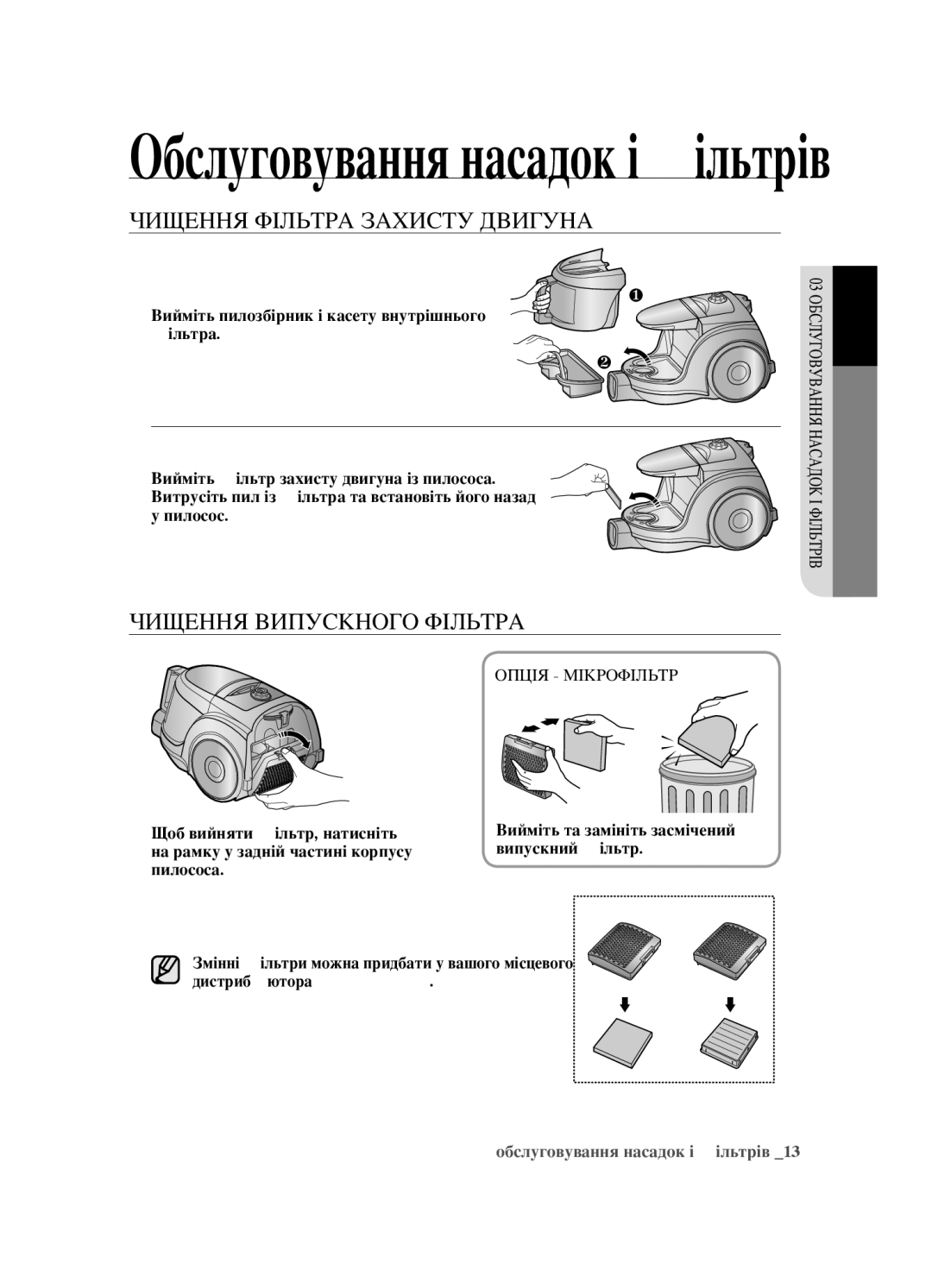 Samsung VCC4520S3S/XEV, VCC4520S3B/XEV manual Чищення Фільтра Захисту Двигуна, Чищення Випускного Фільтра, Опція Мікрофільтр 