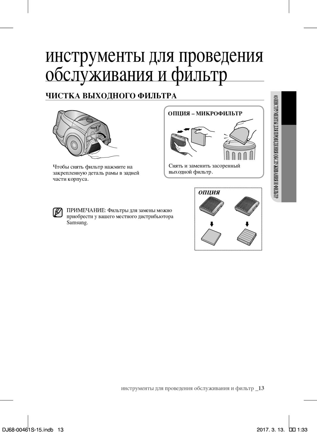 Samsung VCC4520S3S/XEV, VCC4520S3B/XEV manual Чистка Выходного Фильтра, Опция Микрофильтр 