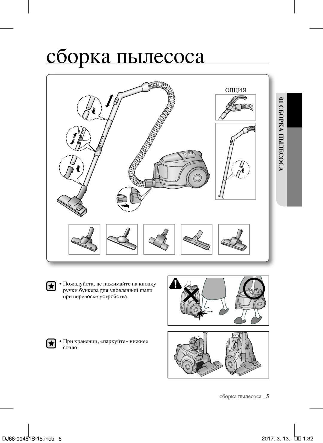 Samsung VCC4520S3S/XEV, VCC4520S3B/XEV manual Сборка пылесоса, Опция 