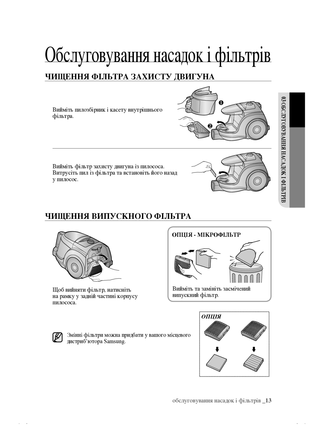 Samsung VCC4520S3S/XEV, VCC4520S3B/XEV manual Чищення Фільтра Захисту Двигуна, Чищення Випускного Фільтра, Опція Мікрофільтр 