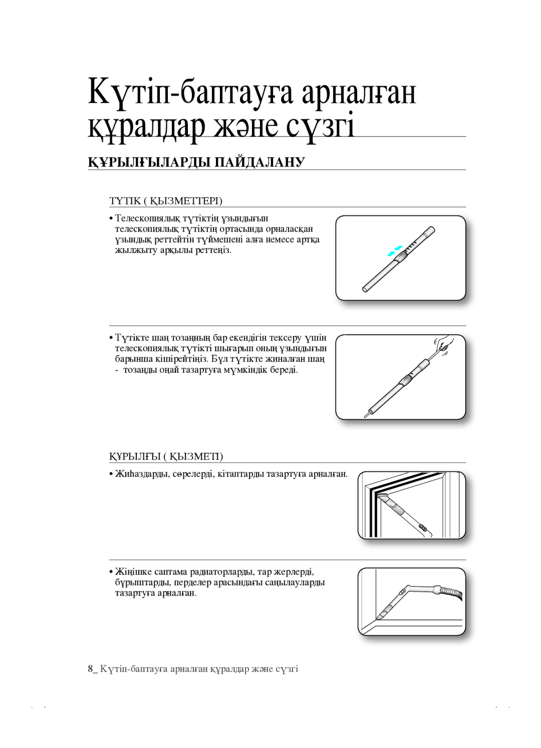 Samsung VCC4520S3B/XEV, VCC4520S3S/XEV manual Құрылғыларды Пайдалану, Түтік Қызметтері, Құрылғы Қызметі 