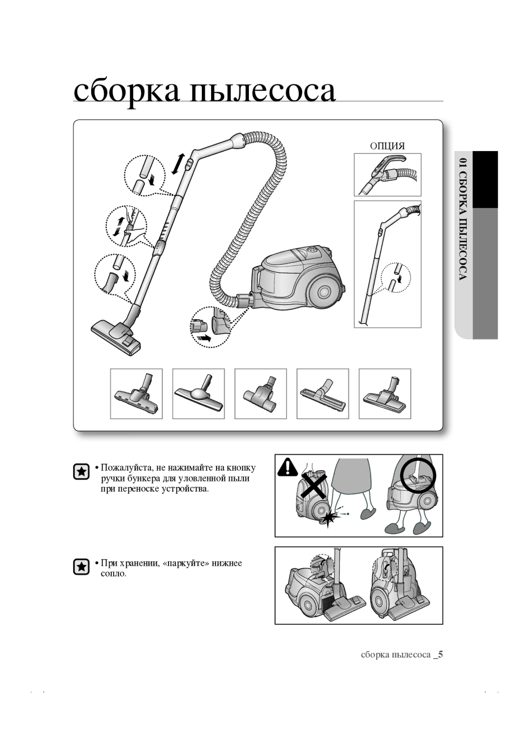 Samsung VCC4520S3S/XEV, VCC4520S3B/XEV manual Сборка пылесоса, Опция 