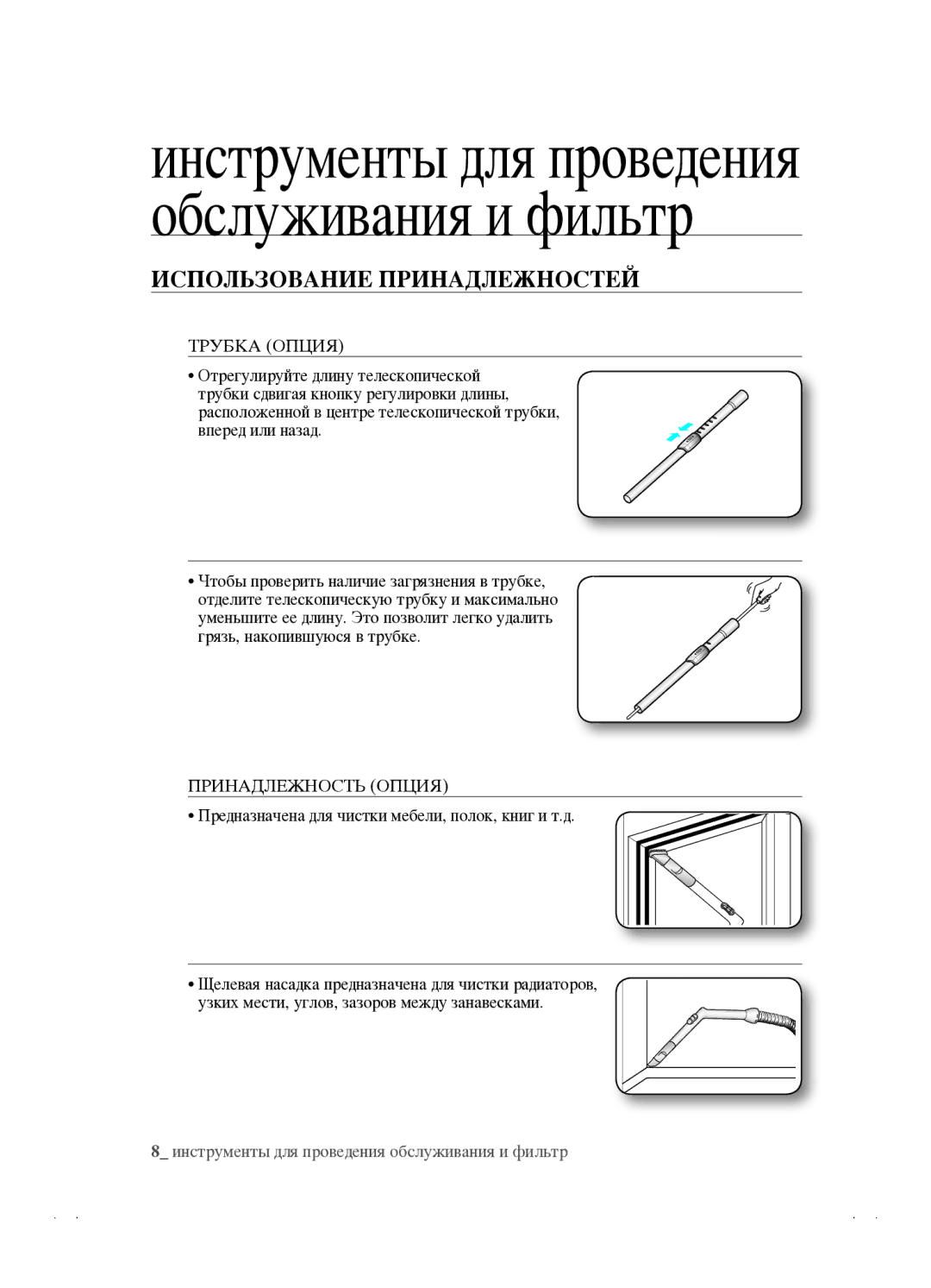 Samsung VCC4520S3B/XEV, VCC4520S3S/XEV Инструменты для проведения обслуживания и фильтр, ИспоЛЬзоВанИе прИнаДЛеЖностеЙ 