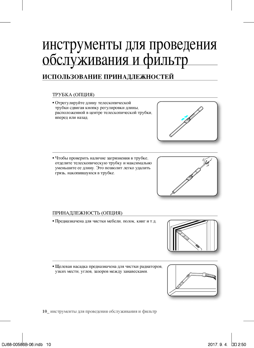 Samsung VCC45S0S3R/XEF, VCC45W0S3B/XEP, VCC45W0S3R/XTR Использование Принадлежностей, Трубка Опция, Принадлежность Опция 