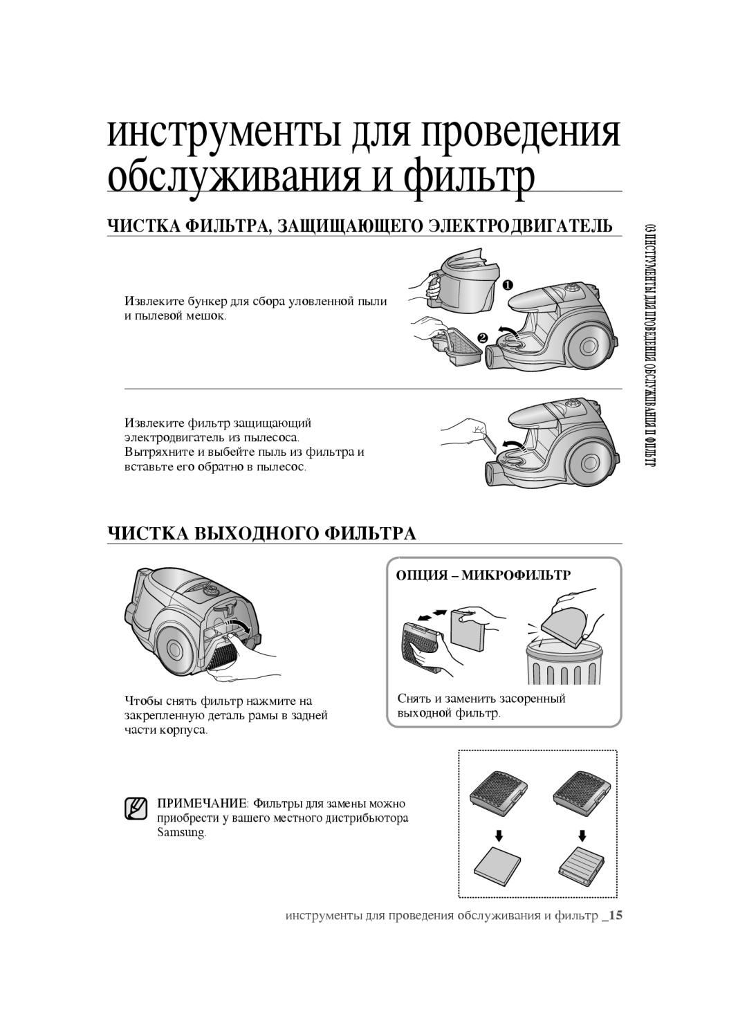 Samsung VCC45S0S3R/XSB, VCC45S0S3R/XEF, VCC45W0S3B/XEP, VCC45W0S3R/XTR manual Чистка Выходного Фильтра, Опция Микрофильтр 