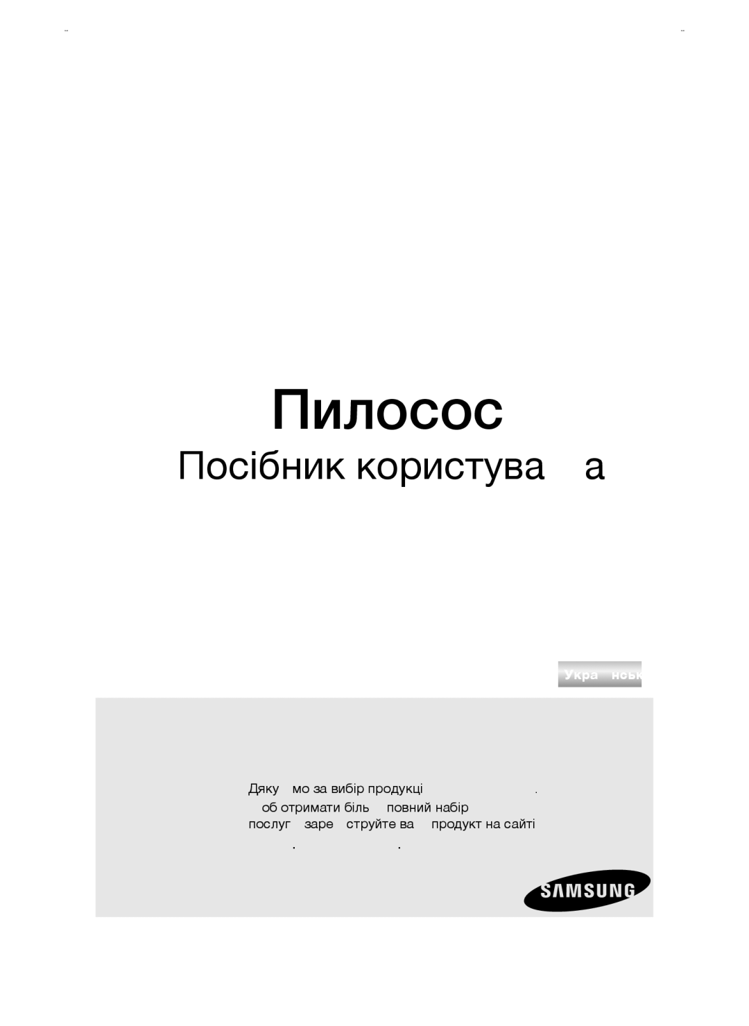 Samsung VCC47S5H35/XEV, VCC4750V3K/XEV, VCC4750V3K/KEV, VCC4765H3K/XEV manual Пилосос, Дякуємо за вибір продукції Samsung 